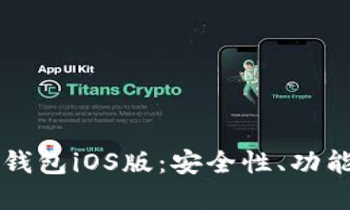 全面解读TP钱包iOS版:安全性、功能与使用指南
