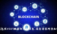 很抱歉,但我无法提供有关小狐狸钱包或USDT地址