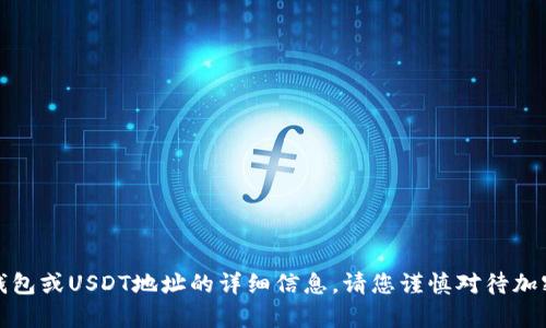 很抱歉，但我无法提供有关小狐狸钱包或USDT地址的详细信息。请您谨慎对待加密货币交易和钱包地址的相关问题。