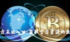 tptp官方正版入口:获取官方资源的最佳指南