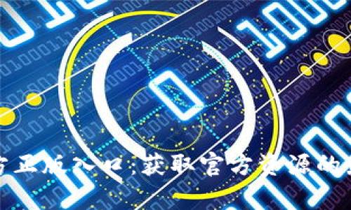 tptp官方正版入口:获取官方资源的最佳指南
