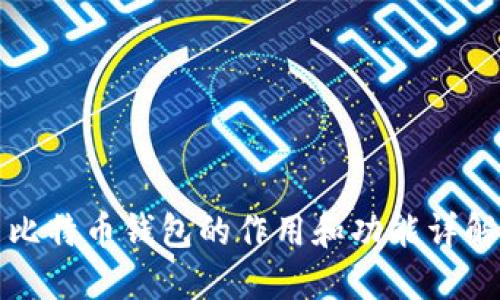 比特币钱包的作用和功能详解