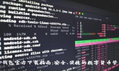 最新TP钱包官方下载指南:安全、便捷的数字货币