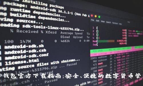 最新TP钱包官方下载指南:安全、便捷的数字货币管理工具