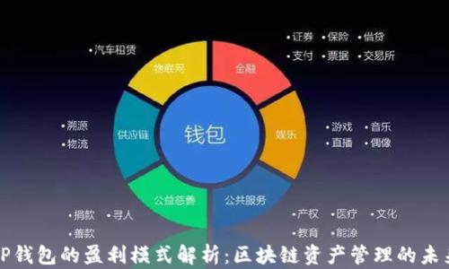 TP钱包的盈利模式解析:区块链资产管理的未来