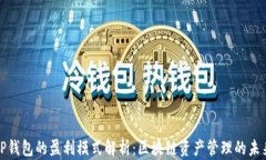 TP钱包的盈利模式解析:区块链资产管理的未来