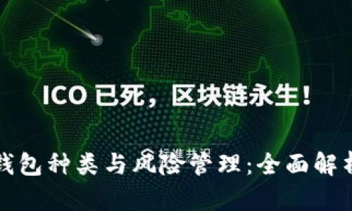 探究区块链钱包种类与风险管理:全面解析与实用指南