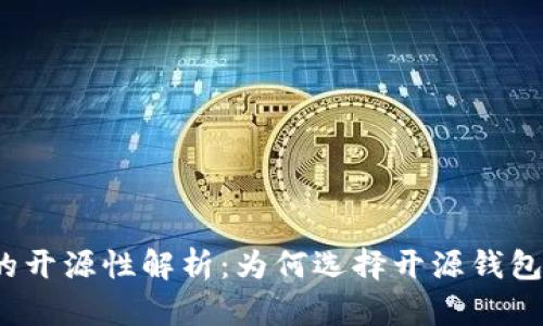 TP钱包的开源性解析:为何选择开源钱包更安全?