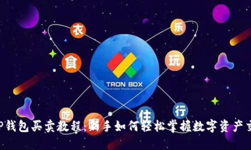 TP钱包买卖教程:新手如何轻松掌握数字资产交易