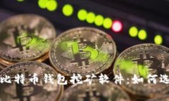全面解析比特币钱包挖矿软件:如何选择与使用
