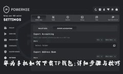 华为手机如何下载TP钱包:详细步骤与技巧