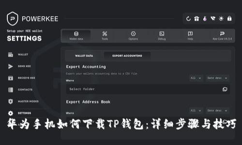 华为手机如何下载TP钱包:详细步骤与技巧