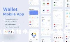 如何在TP钱包中转账TRX:全面解析及解决方案