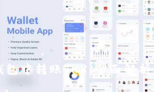 如何在TP钱包中转账TRX:全面解析及解决方案