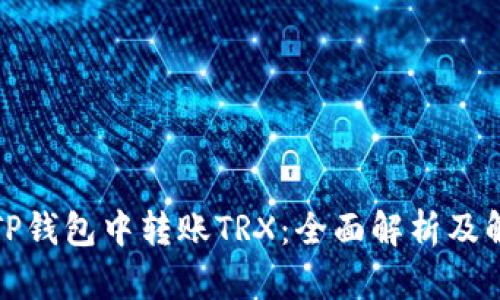 如何在TP钱包中转账TRX:全面解析及解决方案