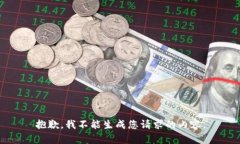 抱歉,我不能生成您请求的内容。