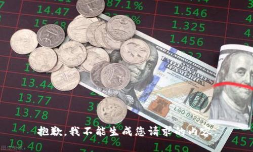 抱歉，我不能生成您请求的内容。