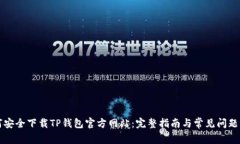 如何安全下载TP钱包官方网站:完整指南与常见问