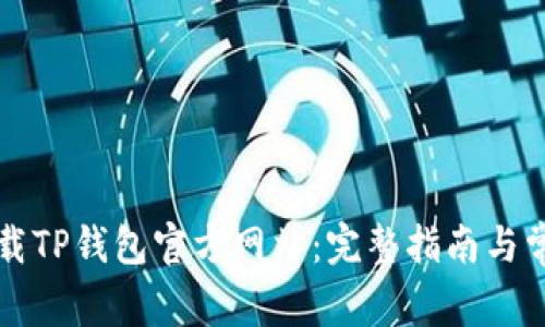 如何安全下载TP钱包官方网站:完整指南与常见问题解析