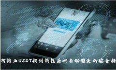 如何防止USDT提到钱包后被自动转走的安全措施