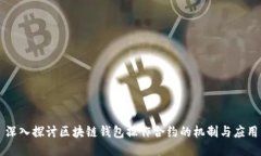 深入探讨区块链钱包操作合约的机制与应用