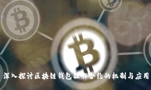 深入探讨区块链钱包操作合约的机制与应用