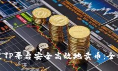 如何通过TP平台安全高效地卖币:全方位指南