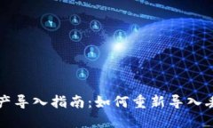 TP钱包资产导入指南:如何重新导入丢失的资产