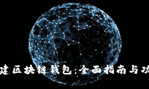 如何搭建区块链钱包:全面指南与功能解析