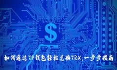 如何通过TP钱包轻松兑换TRX:一步步指南