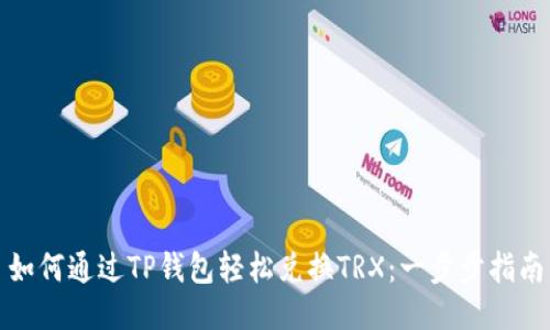 如何通过TP钱包轻松兑换TRX:一步步指南