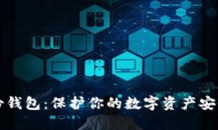 区块链备份钱包:保护你的数字资产安全的新策