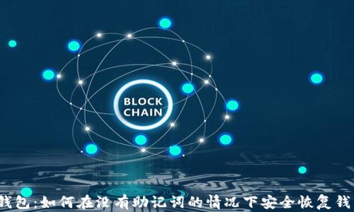 TP钱包:如何在没有助记词的情况下安全恢复钱包?