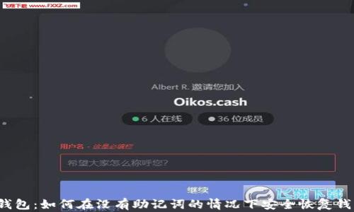 TP钱包:如何在没有助记词的情况下安全恢复钱包?