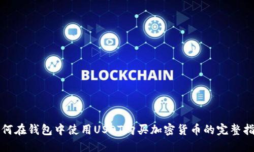 如何在钱包中使用USDT购买加密货币的完整指南