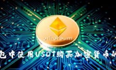 如何在钱包中使用USDT购买加密货币的完整指南