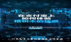 : TP钱包币归零的原因和应对策略