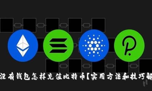 : 没有钱包怎样充值比特币?实用方法和技巧解析