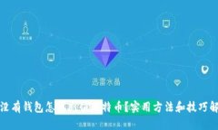 : 没有钱包怎样充值比特币?实用方法和技巧解析