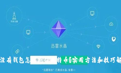 : 没有钱包怎样充值比特币?实用方法和技巧解析