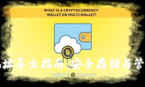 比特币冷钱包地址导出指南:安全存储与管理你的数字资产
