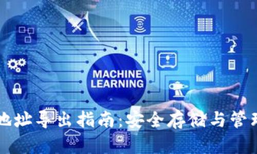 比特币冷钱包地址导出指南:安全存储与管理你的数字资产