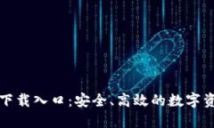 TP钱包正版下载入口:安全、高效的数字资产管理