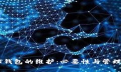 USDT钱包的维护:必要性与管理策略
