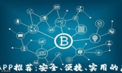 币圈TP十大钱包APP推荐:安全、便捷、实用的虚拟