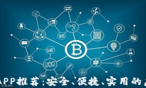 币圈TP十大钱包APP推荐:安全、便捷、实用的虚拟货币存储选择
