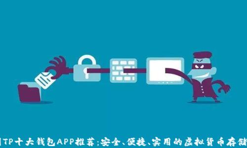 币圈TP十大钱包APP推荐:安全、便捷、实用的虚拟货币存储选择