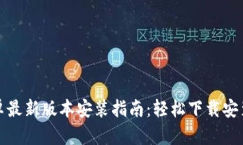 TP官方安卓最新版本安装指南:轻松下载安装步骤详解