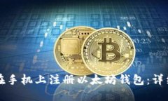 如何在手机上注册以太坊钱包:详细指南