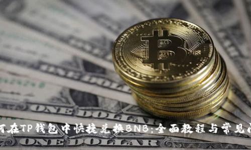 如何在TP钱包中快捷兑换BNB:全面教程与常见问题